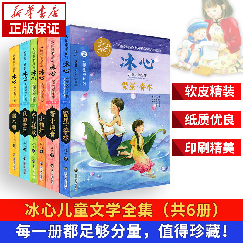 冰心儿童文学全集(全6册)正版小桔橘灯繁星春水寄小读者散文集小学生三四五年级学校课外阅读书籍7-10-12-15岁 新华书店