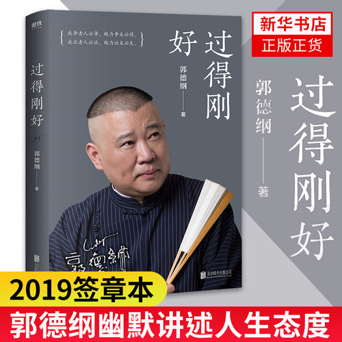 过得刚好郭德纲正版  人物传记正版书籍 北京联合出版公司【新华书店正版书籍】