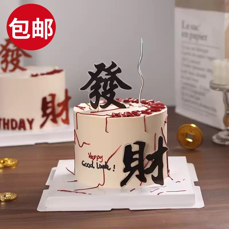 亚克力发财蛋糕装饰插件