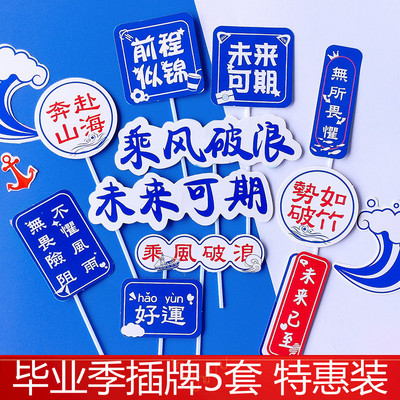 乘风破浪未来可期蛋糕装饰插件