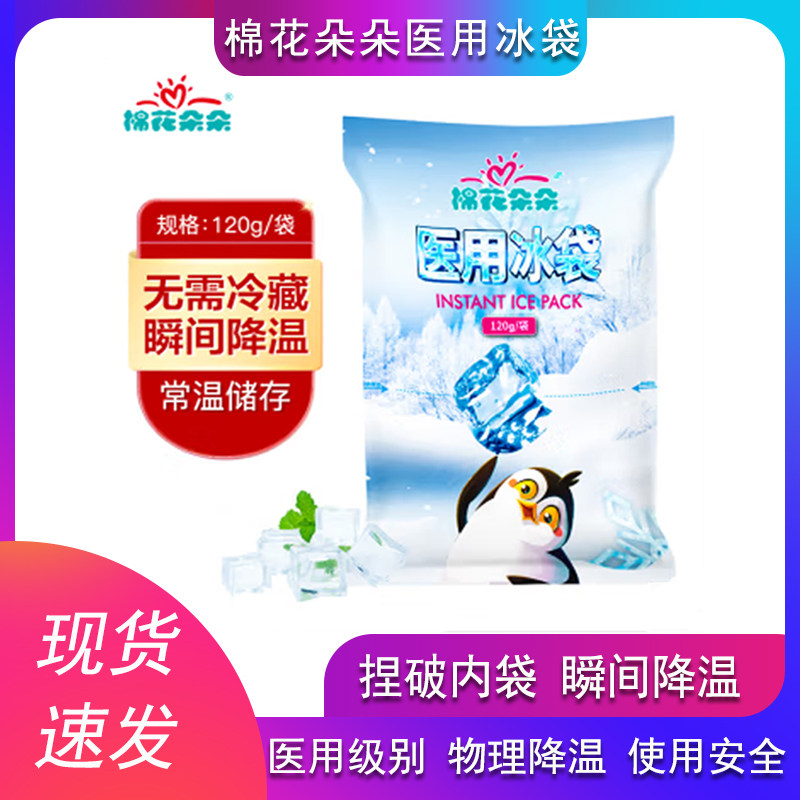 棉花朵朵医用一次性速冷冰袋冷敷消肿降温冷藏运动冰敷袋自冷冰包