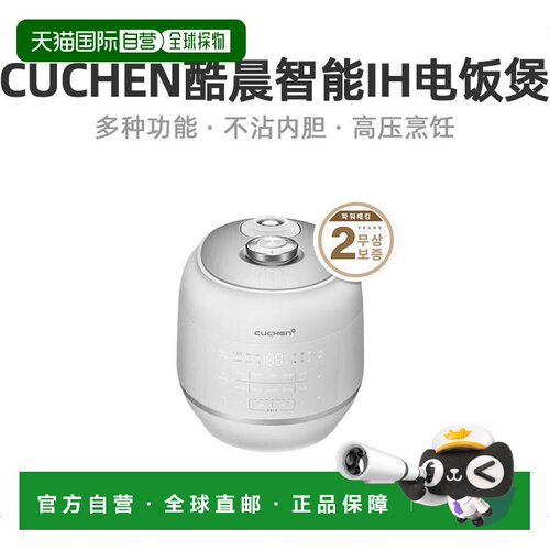 韩国直邮CUCHEN酷晨RPS1071W电饭锅5L大容量高压IH电饭煲2-8人用