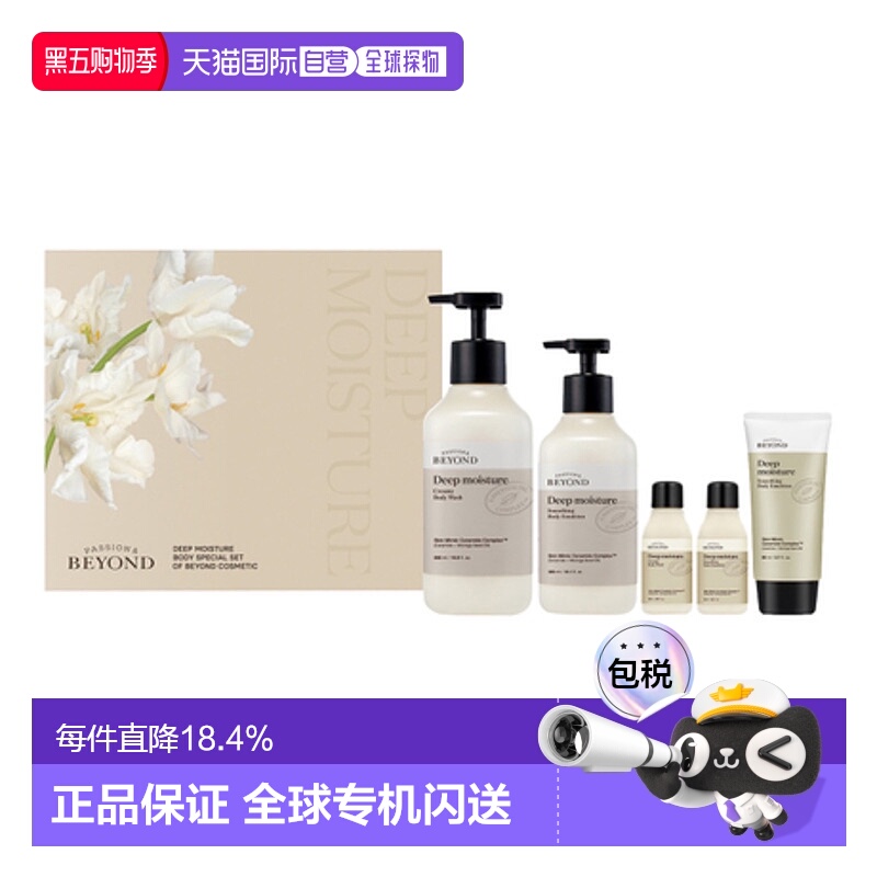 韩国直邮贝妍德 BEYOND 深层保湿身体护理五件套正品