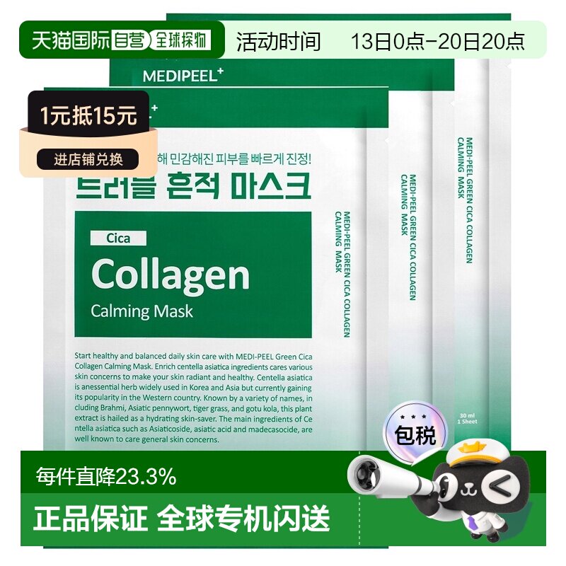 韩国直邮Medipeel美蒂菲面膜30片装 5种草本成分舒缓肌肤敏正品