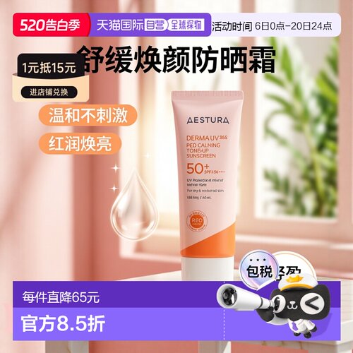 韩国直邮OliveYoung专享 AESTURA 瑷丝特兰舒缓焕颜防晒霜 40ml
