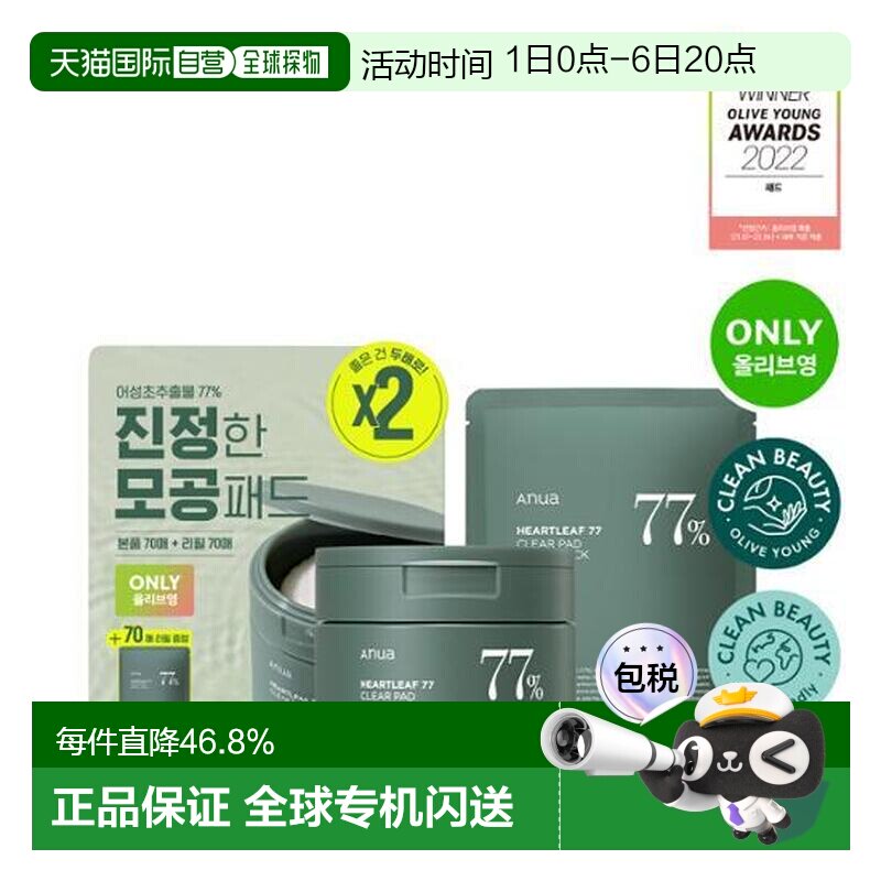 韩国直邮OLIVE YOUNG专享 ANUA 鱼腥草77%敏感肌舒缓爽肤水棉片70
