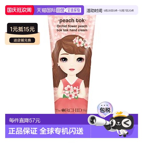 The Orchid Skin 蒂欧丝 公主系列 桃子爆水护手霜 60ml*3正品