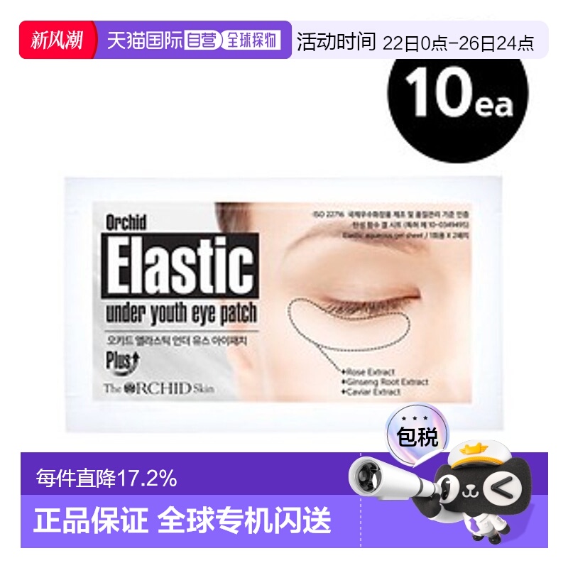 韩国直邮The Orchid Skin 蒂欧丝 口香糖塑颜凝胶眼贴 4.1g*正品