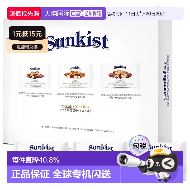 韩国直邮Sunkist每日坚果综合坚果全家健康零食3种组合小包礼盒装