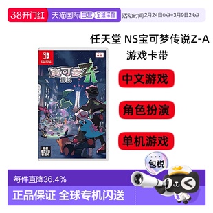香港直邮任天堂Nintendoswitch NS游戏卡带口袋妖怪宝可梦传说Z-A