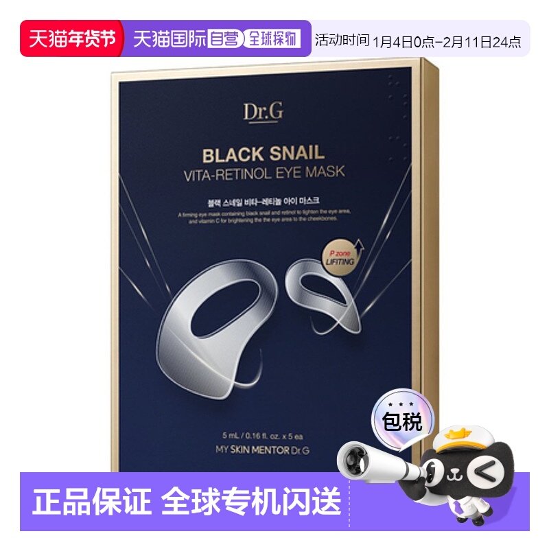 韩国直邮Dr.G蒂迩肌滋润修护黑蜗牛维他A醇馥蕾诗眼贴5ml*5片正品,美容护肤/美体/精油,眼膜,淘宝优惠券,粉丝福利购,淘宝优惠卷
