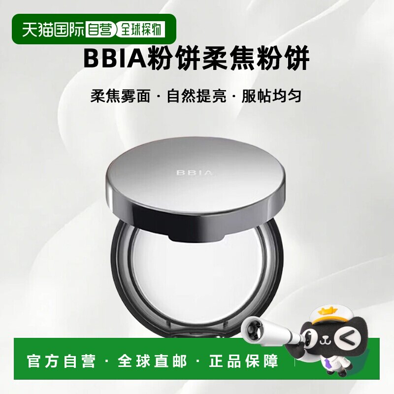 韩国直邮bbia定妆粉饼柔焦雾面散粉自然匀肤持久控油蜜粉饼正品