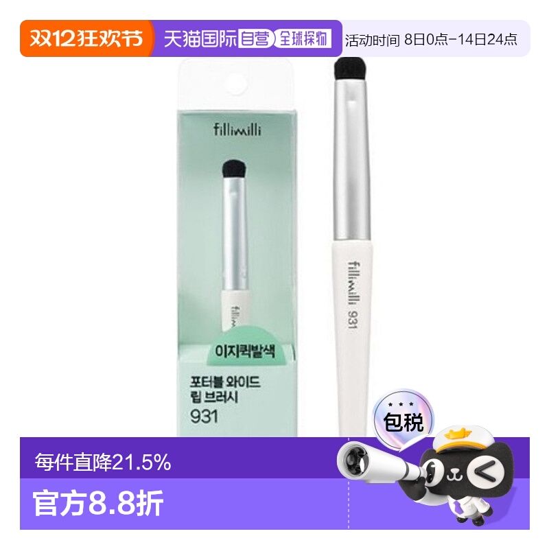 韩国直邮FILLIMILLI 菲利米利 931便携式宽头唇刷正品