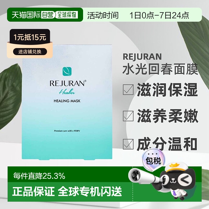 REJURAN丽珠兰水光回春面膜保湿滋养柔嫩肌肤40ml*5