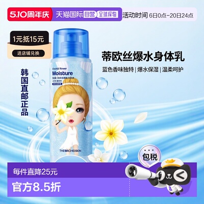 韩国直邮The Orchid Skin 蒂欧丝 爆水身体乳 200ml正品