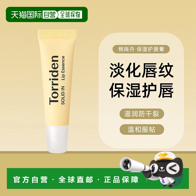 韩国torriden桃瑞丹淡化唇纹滋润防干裂保湿护唇膏正品