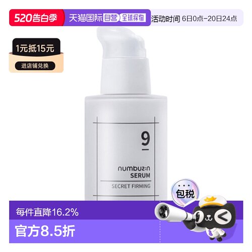 韩国直邮numbuz:n 9号 弹力爆发秘密精华 50ml正品