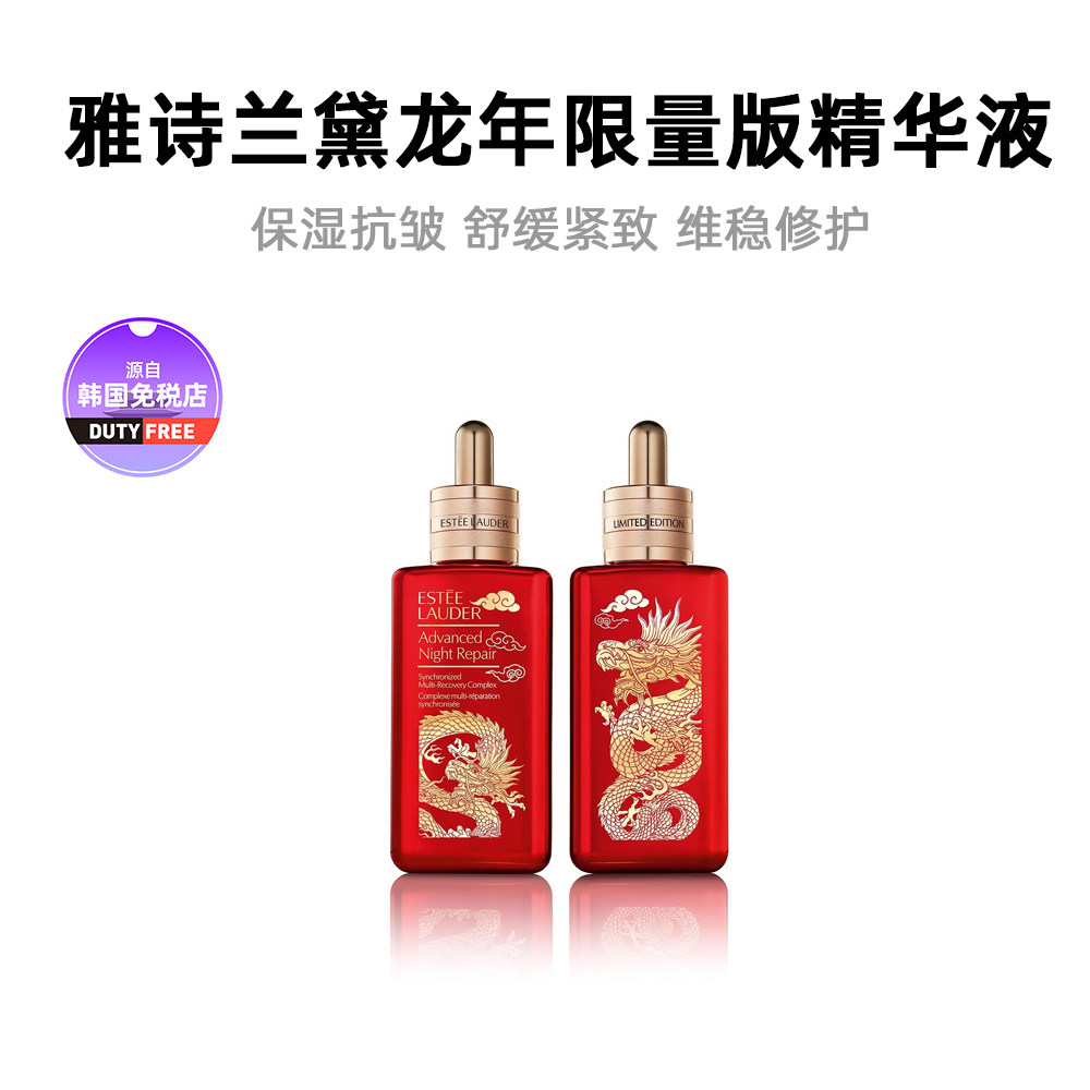 韩国直邮雅诗兰黛龙年新春限量版夜间修护精华液2瓶 100ml*2瓶