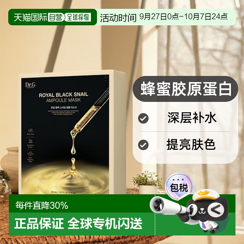 韩国直邮Dr.G 蒂迩肌皇家黑色蜗牛安瓶面膜30ml*10胶原蛋白正品