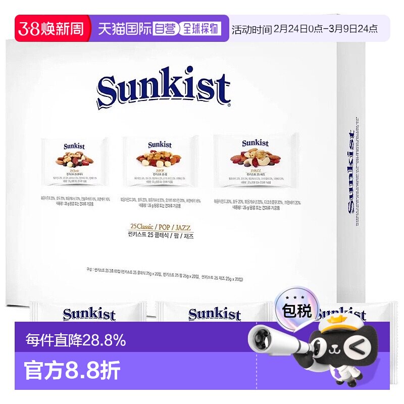 韩国直邮Sunkist每日坚果综合坚果全家健康零食3种组合小包礼盒装