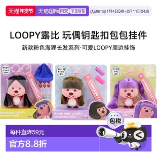 韩国直邮ZANMANG LOOPY赞萌露比 染发人偶钥匙扣玩偶包包耳机挂件
