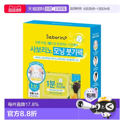 韩国直邮Saborino日本BCL早安60秒面膜共71片保湿补水幸福提正品
