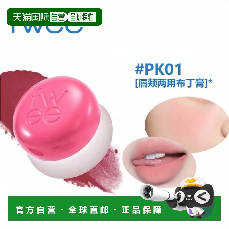 韩国直邮OLIVE YOUNG专享 韩国fwee唇颊两用滋润哑光丝绒保湿布丁
