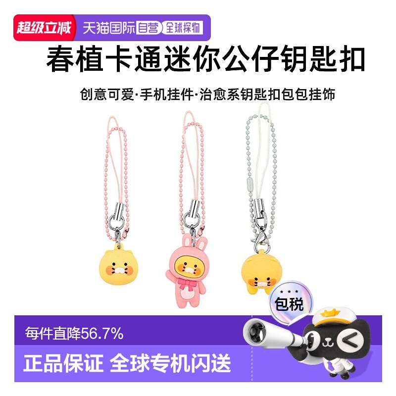 韩国直邮KAKAO FRIENDS 卡通猫兔子春植可爱手机配饰挂件钥匙扣
