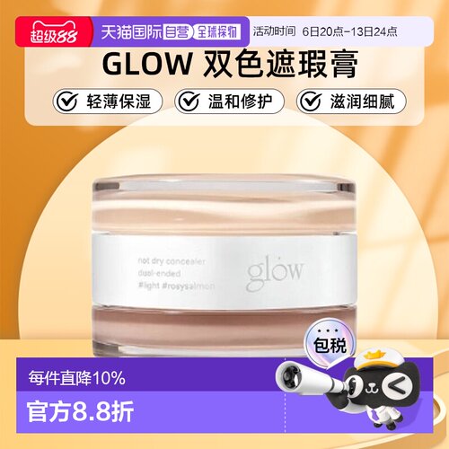 韩国直邮GLOW 双色遮瑕膏10g黑眼圈痘印轻薄保湿滋润细腻正品