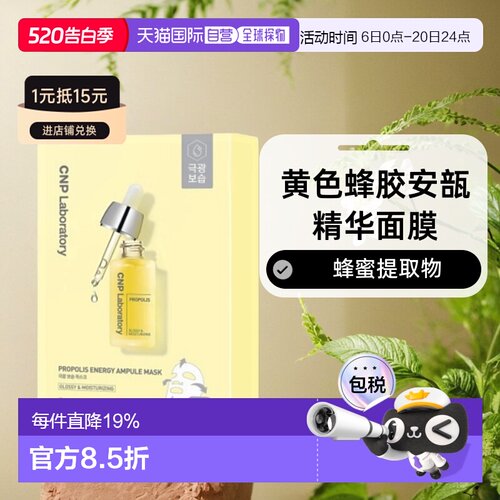 韩国直邮CNP 希恩派 黄色蜂胶安瓿精华面膜 黄色 25ml*10情正品