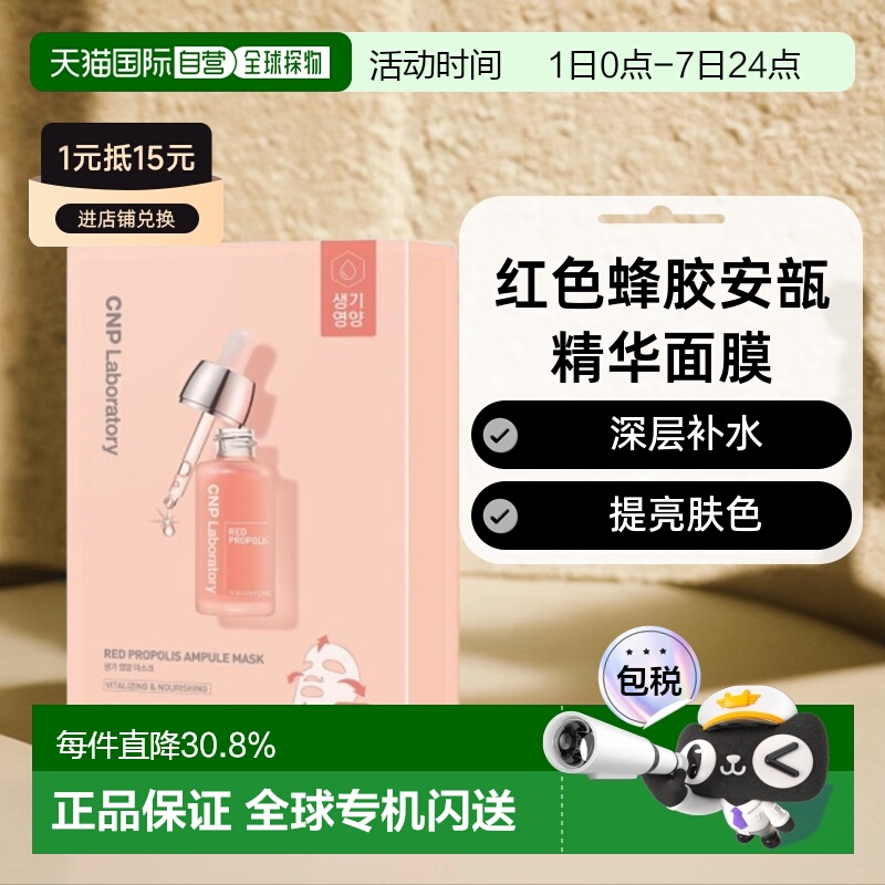 韩国直邮CNP希恩派红色蜂胶安瓿精华面膜红色滋润补水保湿25ml*10