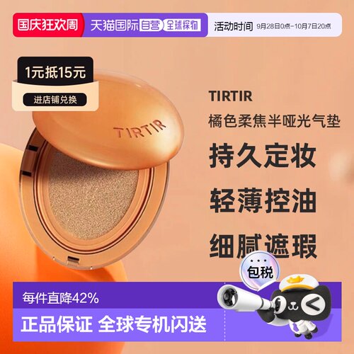 韩国直邮TIRTIR媞乐媞乐橘色柔焦半哑光气垫持久定妆遮瑕正品