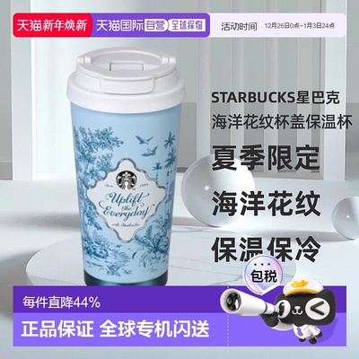 韩国直邮STARBUCKS新款星巴克夏季限定海洋花纹杯盖保温杯473ml