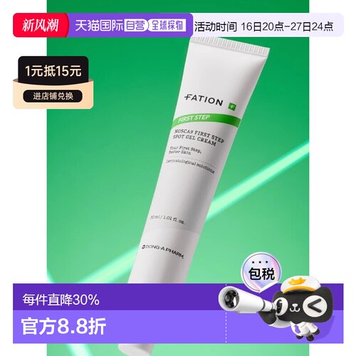 韩国直邮OLIVE YOUNG专享 FATION 初阶局部凝胶霜 30ml正品