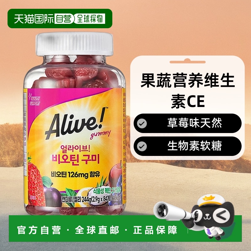 韩国直邮然萃维Alive生物素软糖84粒果蔬营养维生素CE草莓味
