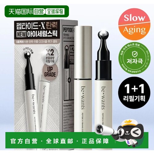 韩国直邮OLIVE YOUNG专享 BEWANTS 眼霜精华棒 15ml*2正品
