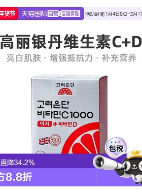 韩国直邮OLIVE YOUNG专享Eundan高丽银丹高浓度VC+VD维生素C 120