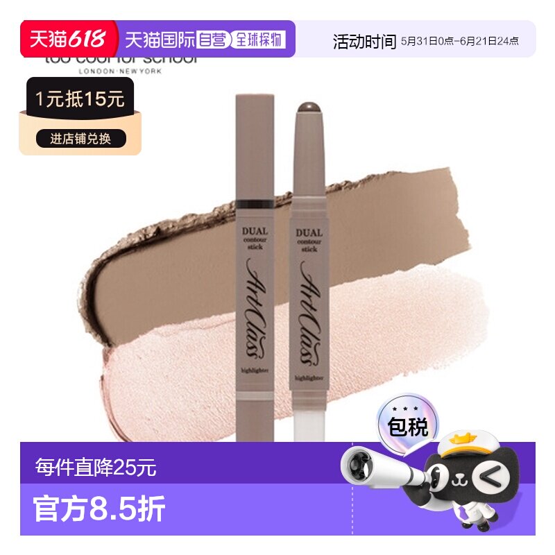 韩国直邮TOO COOL FOR SCHOOL 双头修容棒 02#冷灰色 2.2g正品