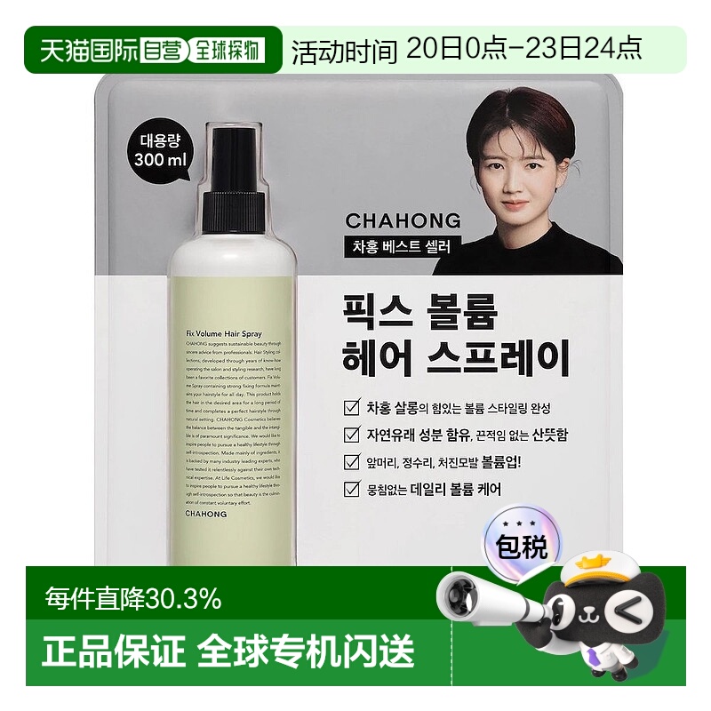 韩国直邮CHAHONG车红发根头发蓬松定型喷雾300ml刘海发尾造型正品
