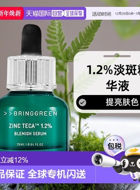 韩国直邮BRING GREEN 芭兰歌林 ZINC Teca 1.2% 淡斑精华液 正品