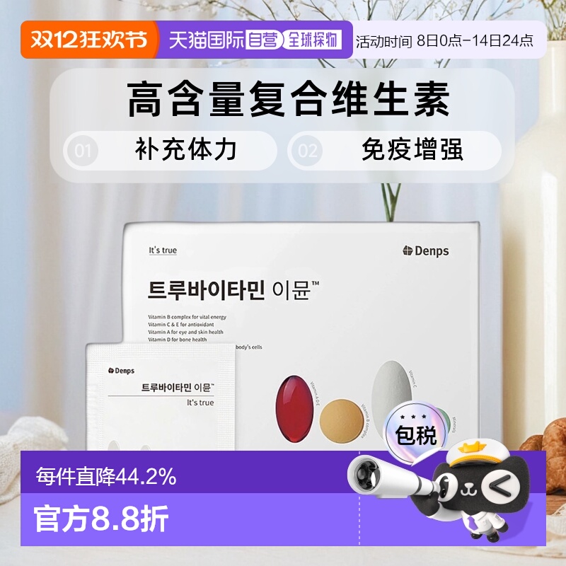韩国直邮DENPS丹普斯高含量复合维生素/矿物质补充体力正品50包