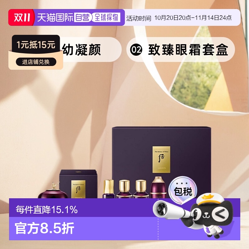 韩国直邮后The history of whoo后护肤还幼凝颜致臻眼霜套盒正品