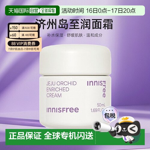 韩国直邮innisfree 悦诗风吟 济州岛至润面霜 50ml正品