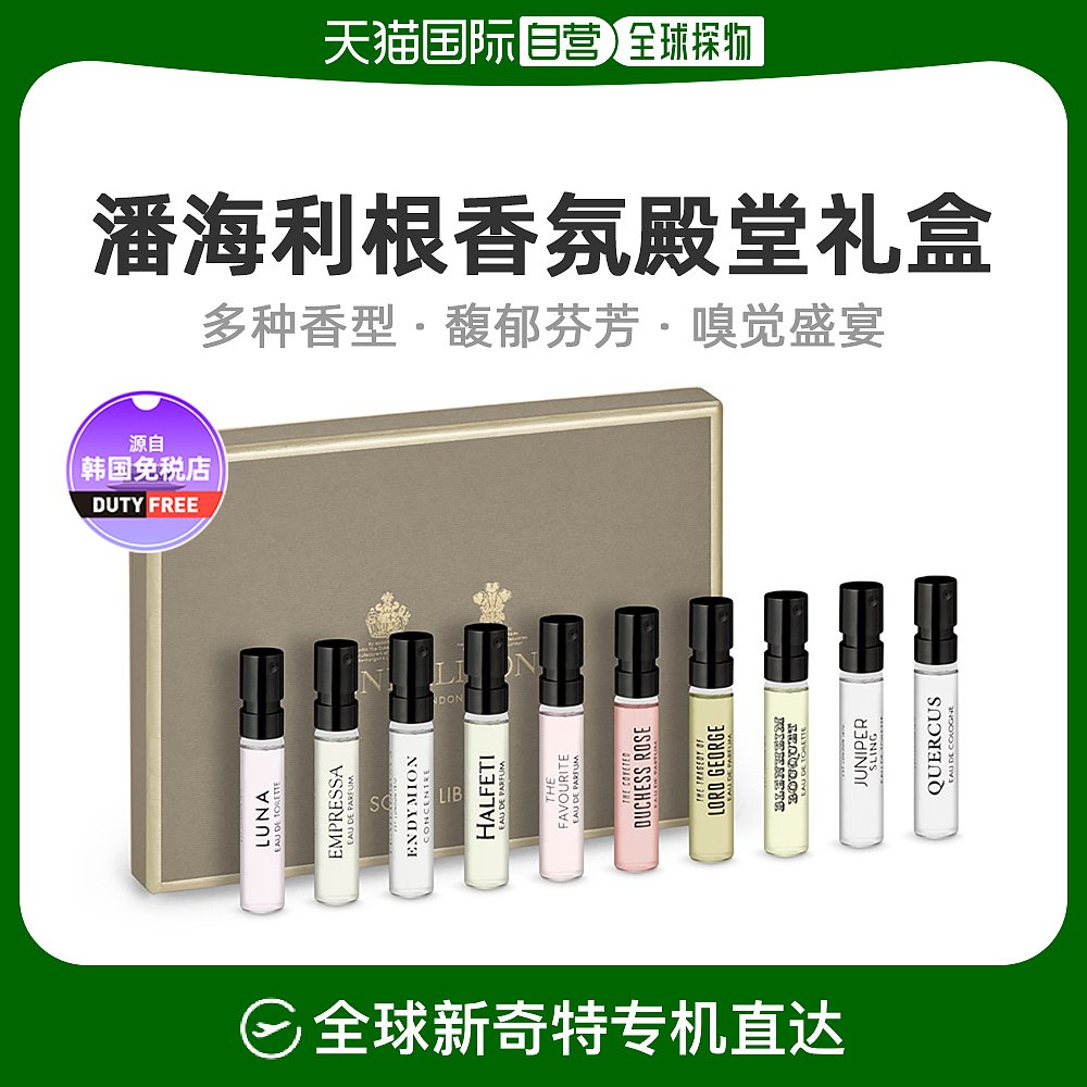 【韩国直邮】Penhaligon‘s潘海利根殿堂试享礼盒香氛馥郁芬芳2ml