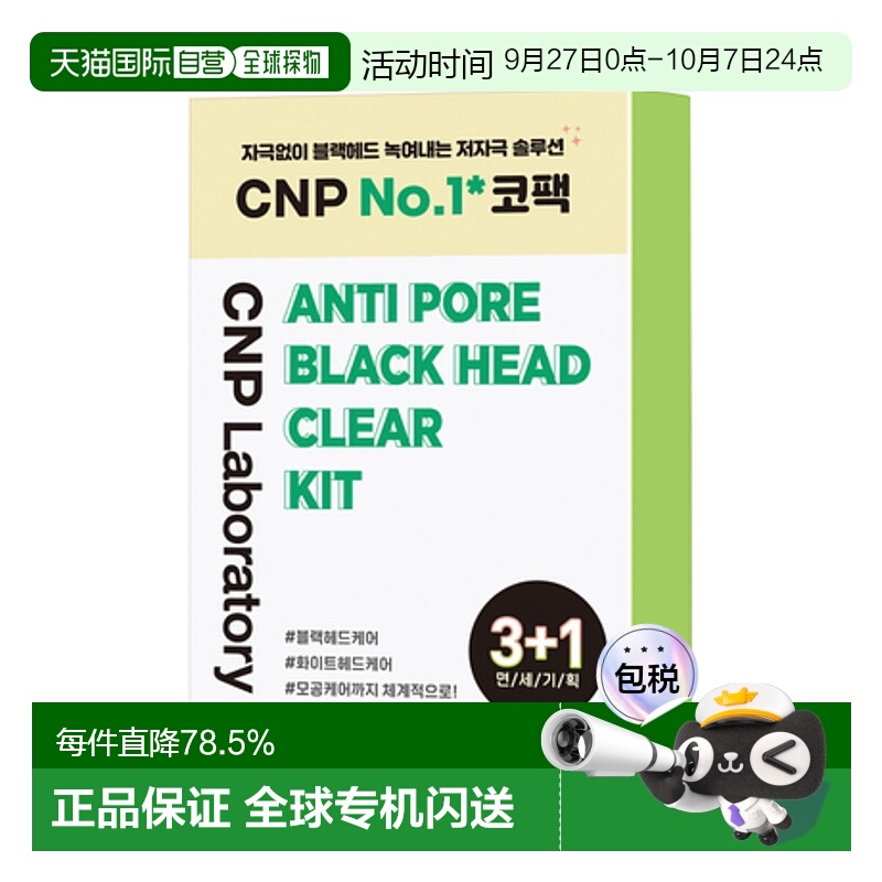 韩国直邮CNP 希恩派 去黑头护理套装正品