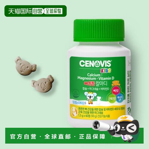 韩国直邮Cenovis萃益维儿童钙+维生素D+镁60粒*4瓶增强骨质