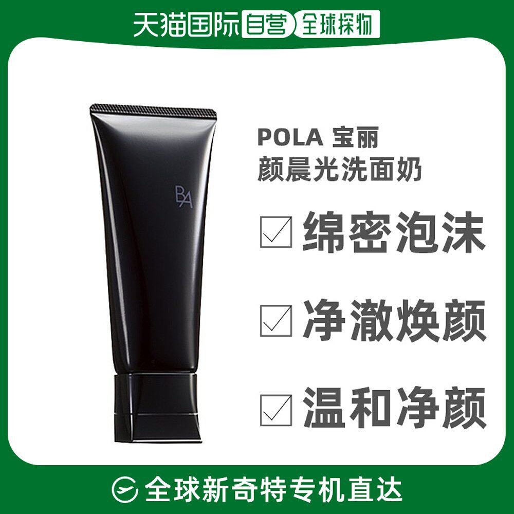 中国香港直邮POLA宝丽黑B.A碧艾赋颜晨光洗面奶洁面膏100g温免税高性价比高么？