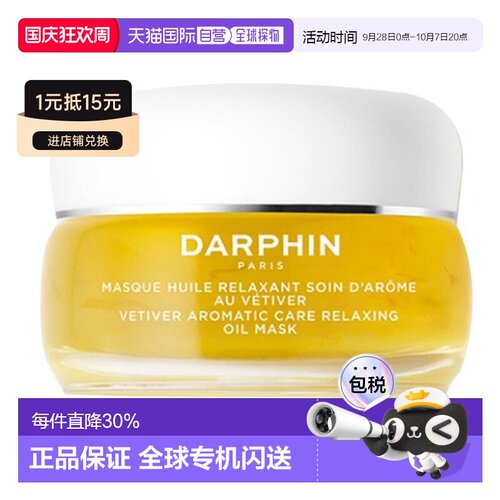 韩国直邮DARPHIN朵梵芳香护理舒缓油面膜50ml正品