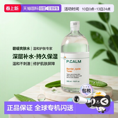 韩国直邮P.CALM 碧缓 补水保湿爽肤水 500ml正品