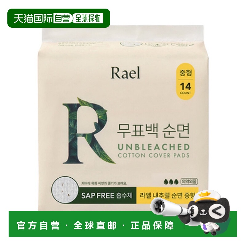 韩国直邮Rael Unbleachen Cotton Cover Pads (Medium) 14p(正品